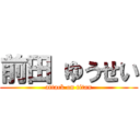 前田 ゆうせい (attack on titan)