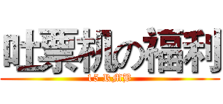 吐票机の福利 (15 RMB)