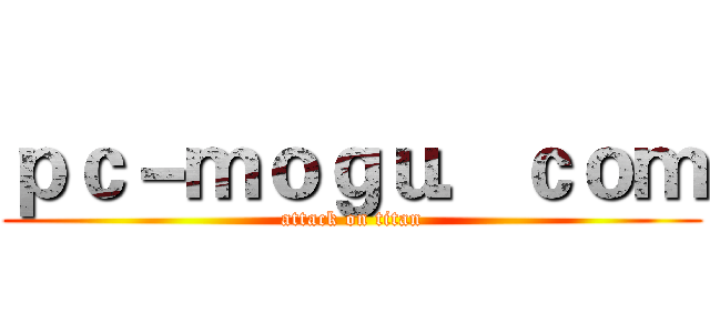 ｐｃ－ｍｏｇｕ．ｃｏｍ (attack on titan)