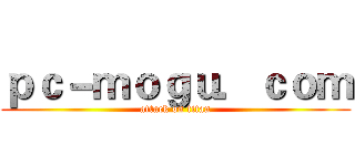 ｐｃ－ｍｏｇｕ．ｃｏｍ (attack on titan)