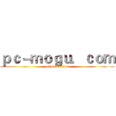 ｐｃ－ｍｏｇｕ．ｃｏｍ (attack on titan)