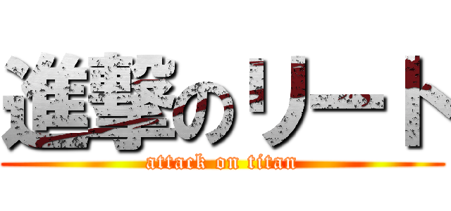 進撃のリート (attack on titan)