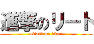 進撃のリート (attack on titan)