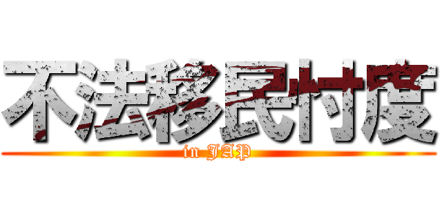 不法移民忖度 (in JAP)