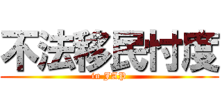 不法移民忖度 (in JAP)