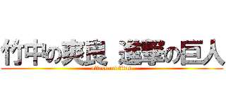 竹中の爽良 進撃の巨人 (attack on titan)