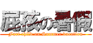 屁孩の暑假 (Fart child on Summer vacation)