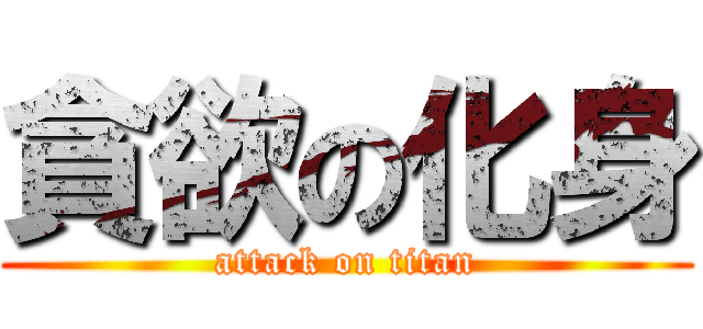 貪欲の化身 (attack on titan)