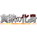 貪欲の化身 (attack on titan)