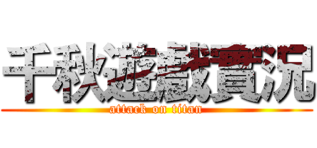 千秋遊戲實況 (attack on titan)