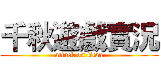 千秋遊戲實況 (attack on titan)