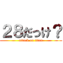 ２８だっけ？ (attack on titan)