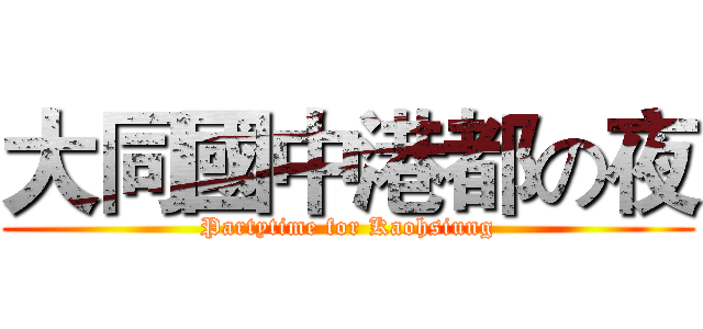 大同國中港都の夜 (Partytime for Kaohsiung)