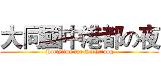 大同國中港都の夜 (Partytime for Kaohsiung)