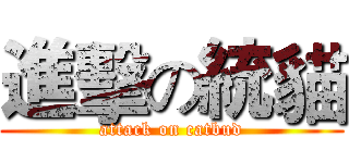 進擊の統貓 (attack on catbud)