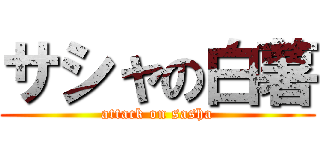 サシャの白薯 (attack on sasha)