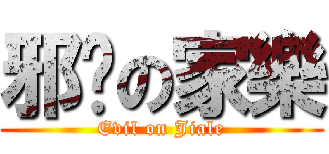 邪恶の家樂 (Evil on Jiale)