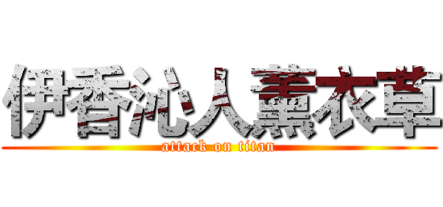 伊香沁人薰衣草 (attack on titan)