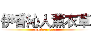 伊香沁人薰衣草 (attack on titan)