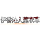伊香沁人薰衣草 (attack on titan)