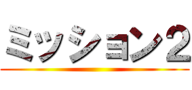 ミッション２ ()