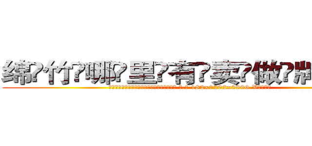 绵竹哪里有卖做牌药水 (绵竹哪里有卖做牌药水【 电.话 182x0202x0896 V信同号】 
常强大，角色也特别多，男女角色各有18个可供选择。微微选择的红衣女侠是比较少有人选的，倒不是说女侠外表不漂亮，而是因为她的武
)