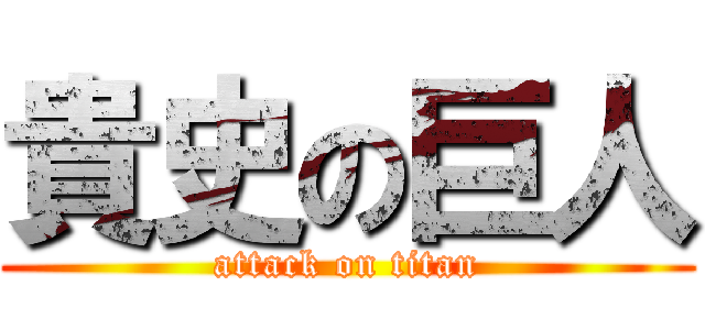 貴史の巨人 (attack on titan)