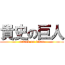 貴史の巨人 (attack on titan)