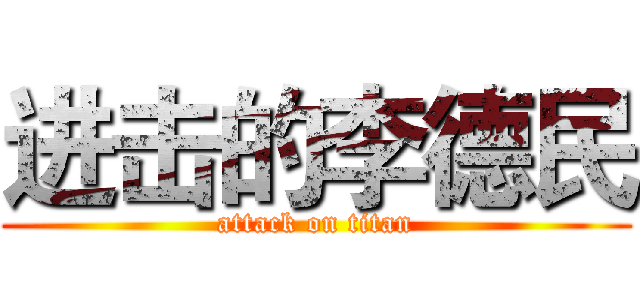 进击的李德民 (attack on titan)