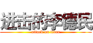 进击的李德民 (attack on titan)