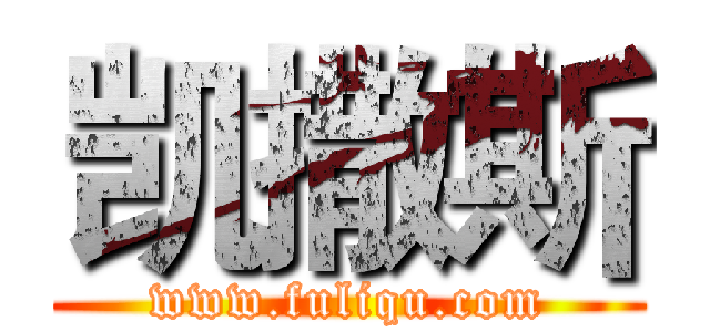 凯撒斯 (www.fuliqu.com)