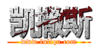 凯撒斯 (www.fuliqu.com)