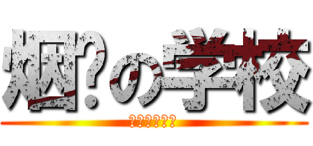 烟雾の学校 (我不要去学校)