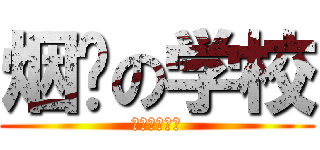 烟雾の学校 (我不要去学校)