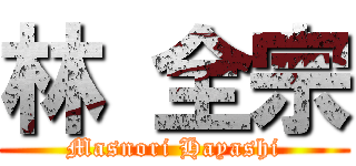林 全宗 (Masnori Hayashi)