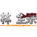 林 全宗 (Masnori Hayashi)