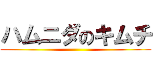 ハムニダのキムチ ()