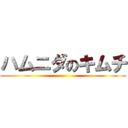 ハムニダのキムチ ()