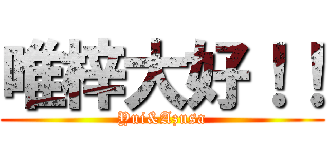 唯梓大好！！ (Yui&Azusa)