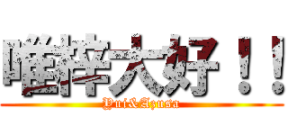 唯梓大好！！ (Yui&Azusa)