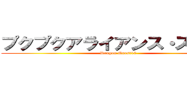 プクプクアライアンス・ストーム (Dragon Quest10)
