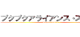 プクプクアライアンス・ストーム (Dragon Quest10)