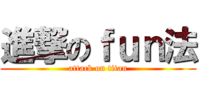 進撃のｆｕｎ法 (attack on titan)