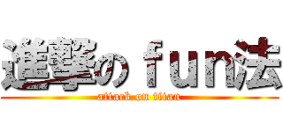 進撃のｆｕｎ法 (attack on titan)