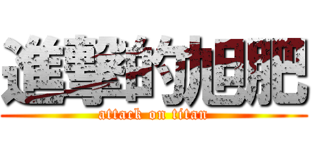 進撃的旭肥 (attack on titan)