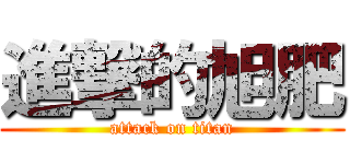 進撃的旭肥 (attack on titan)