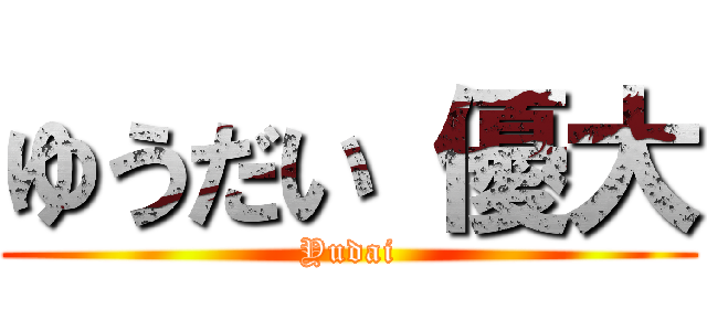 ゆうだい 優大 (Yudai)