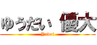 ゆうだい 優大 (Yudai)