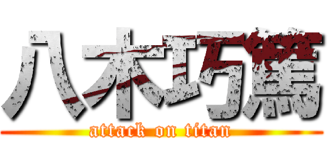 八木巧篤 (attack on titan)