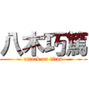 八木巧篤 (attack on titan)